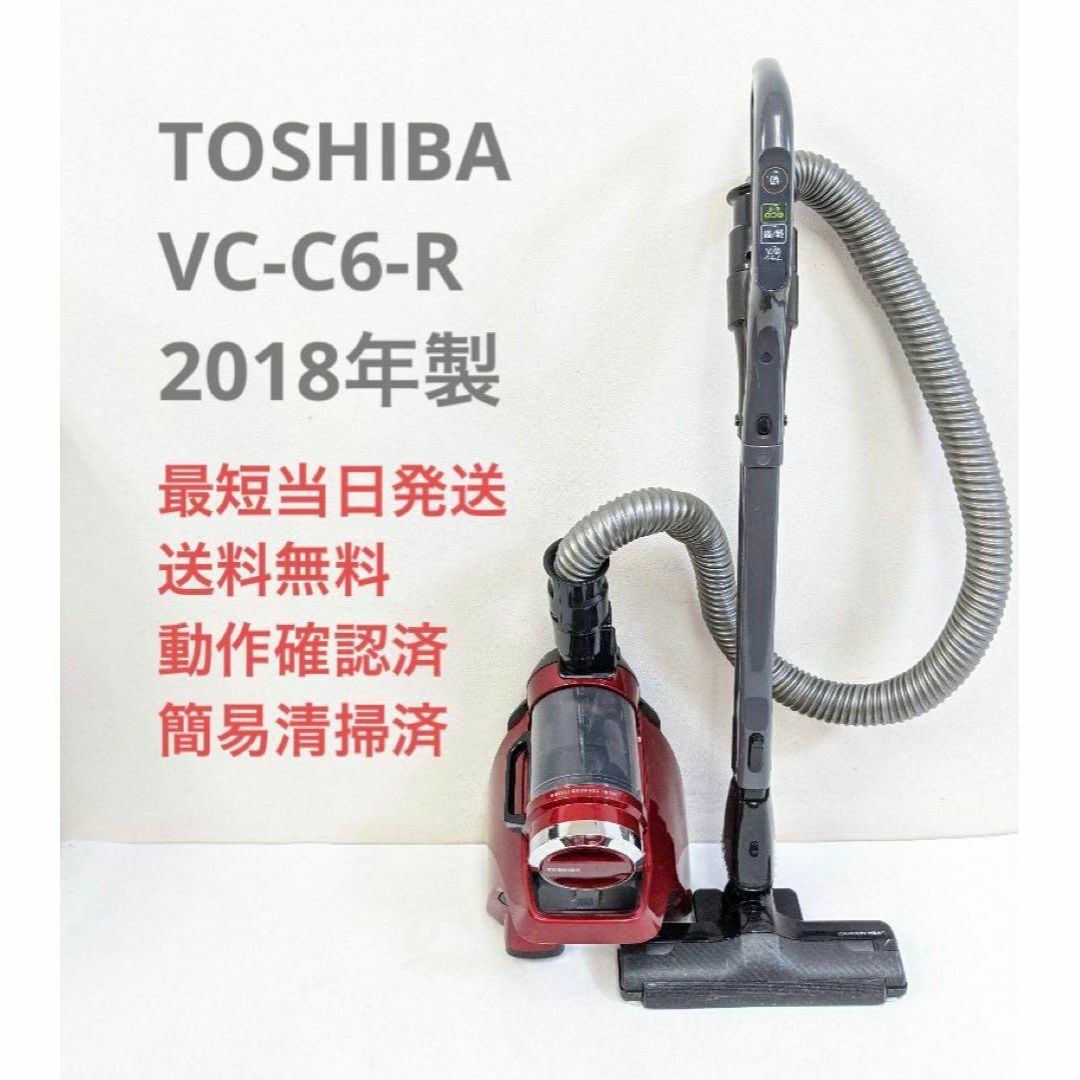 TOSHIBA VC-C6-R 2018年製 サイクロン掃除機 キャニスター型