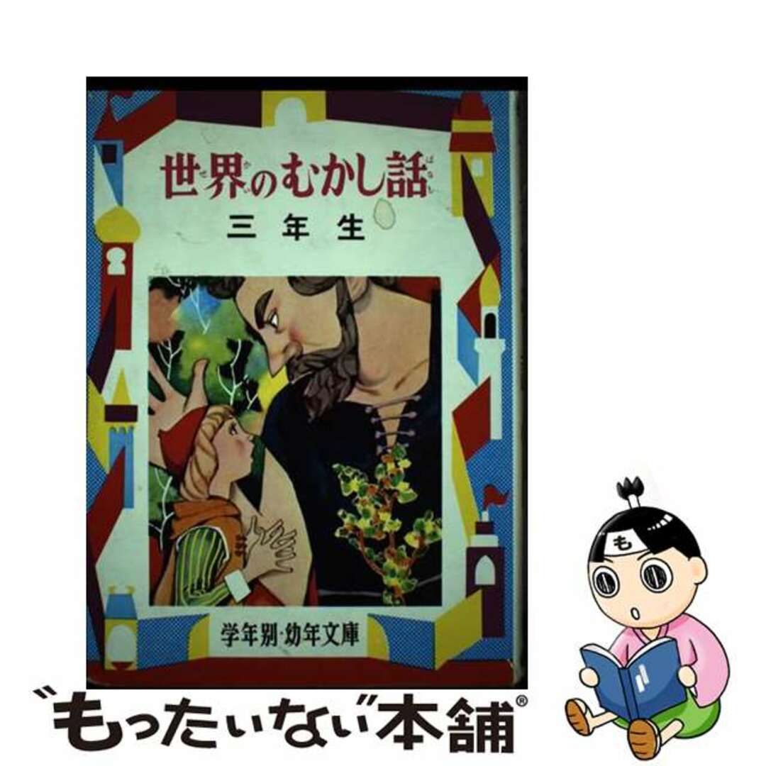 世界のむかし話 解説と読書指導つき ３年生/偕成社/久保喬