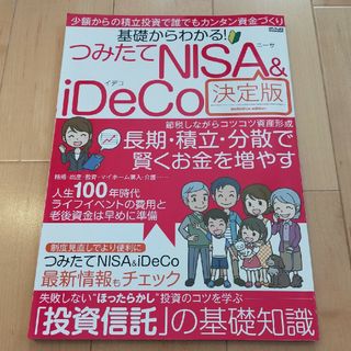 基礎からわかる！つみたてＮＩＳＡ＆ｉＤｅＣｏ決定版 少額からの積立投資で誰でもカ(ビジネス/経済)