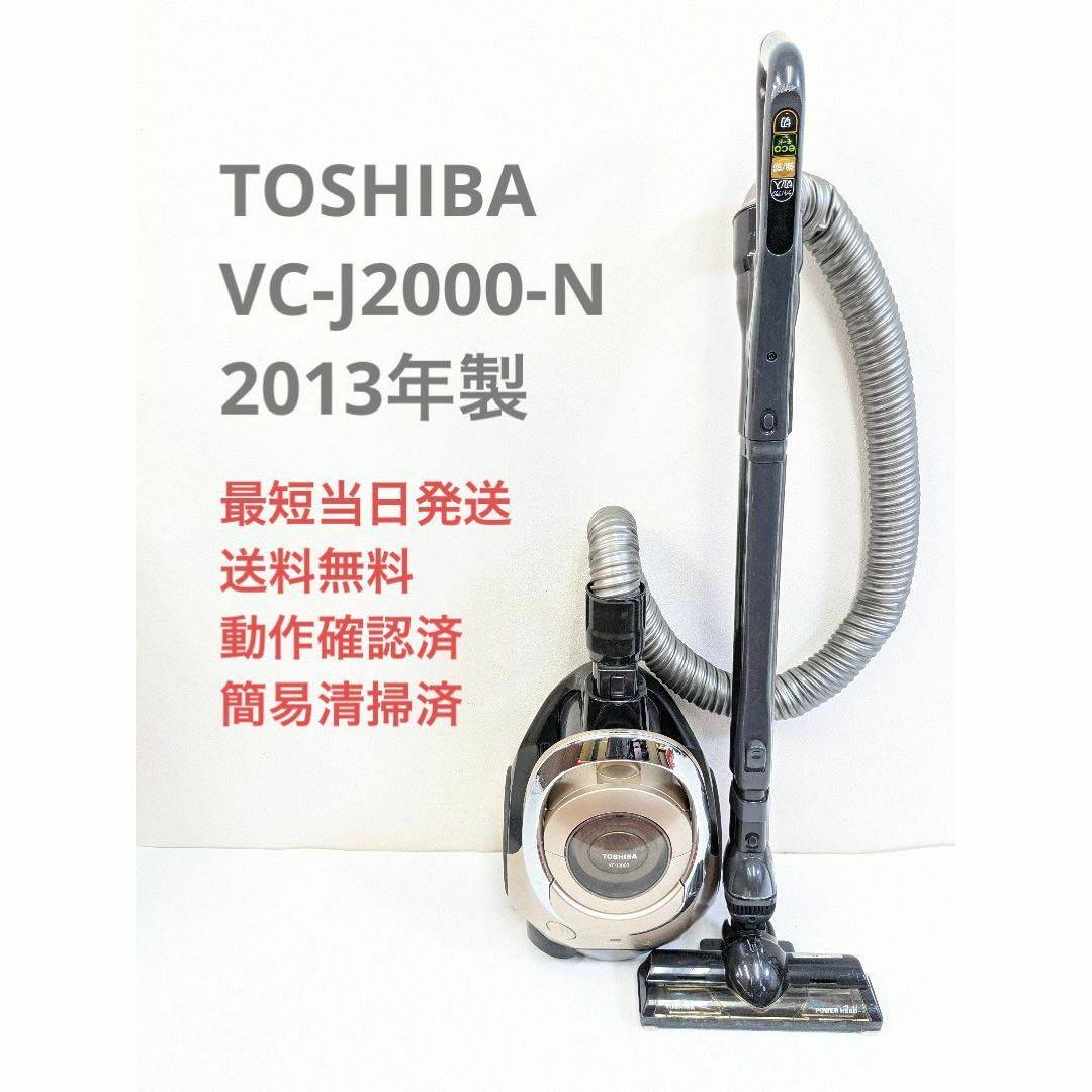 TOSHIBA 東芝 VC-J2000-N サイクロン掃除機 キャニスター型