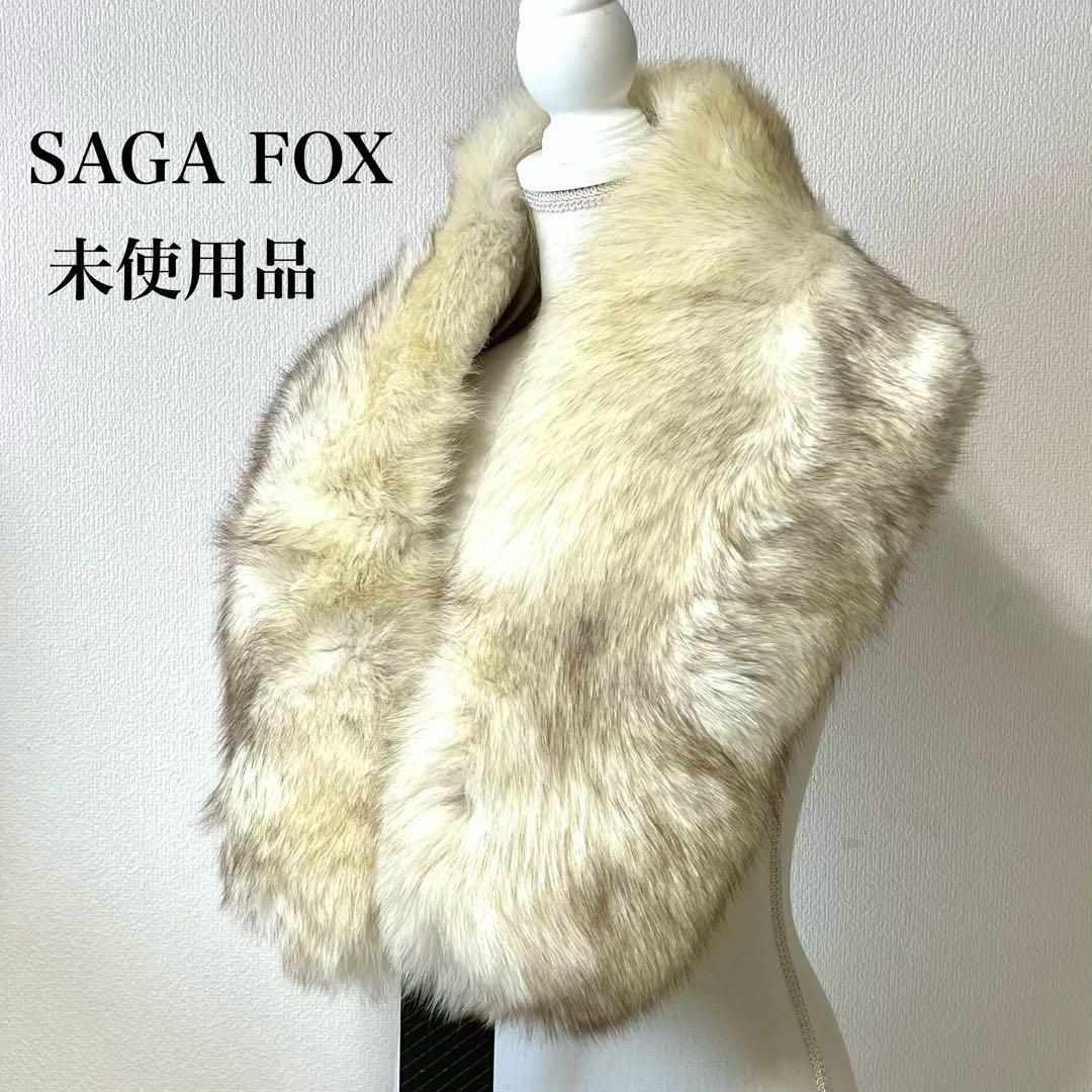 【未使用品✨タグ、箱付】サガフォックス ショール 毛皮 Blue fox 白系