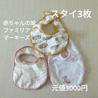 ファミリア(familiar)のスタイ　よだれかけ　まとめ　まとめ買い マーキーズ　ファミリア(ベビースタイ/よだれかけ)