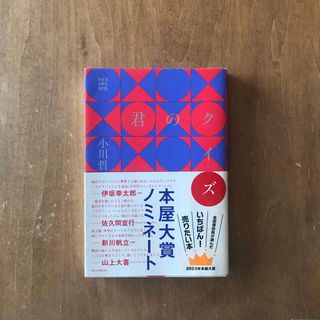 君のクイズ(文学/小説)