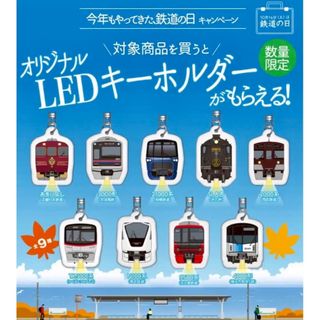 ファミリーマート 鉄道の日 オリジナルLEDキーホルダー フルコンプ(ノベルティグッズ)