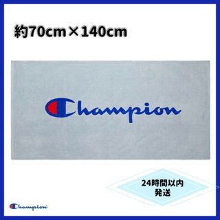 チャンピオン(Champion)の【新品】Champion 大判 バスタオル グレー レジャーバスタオル (タオル/バス用品)