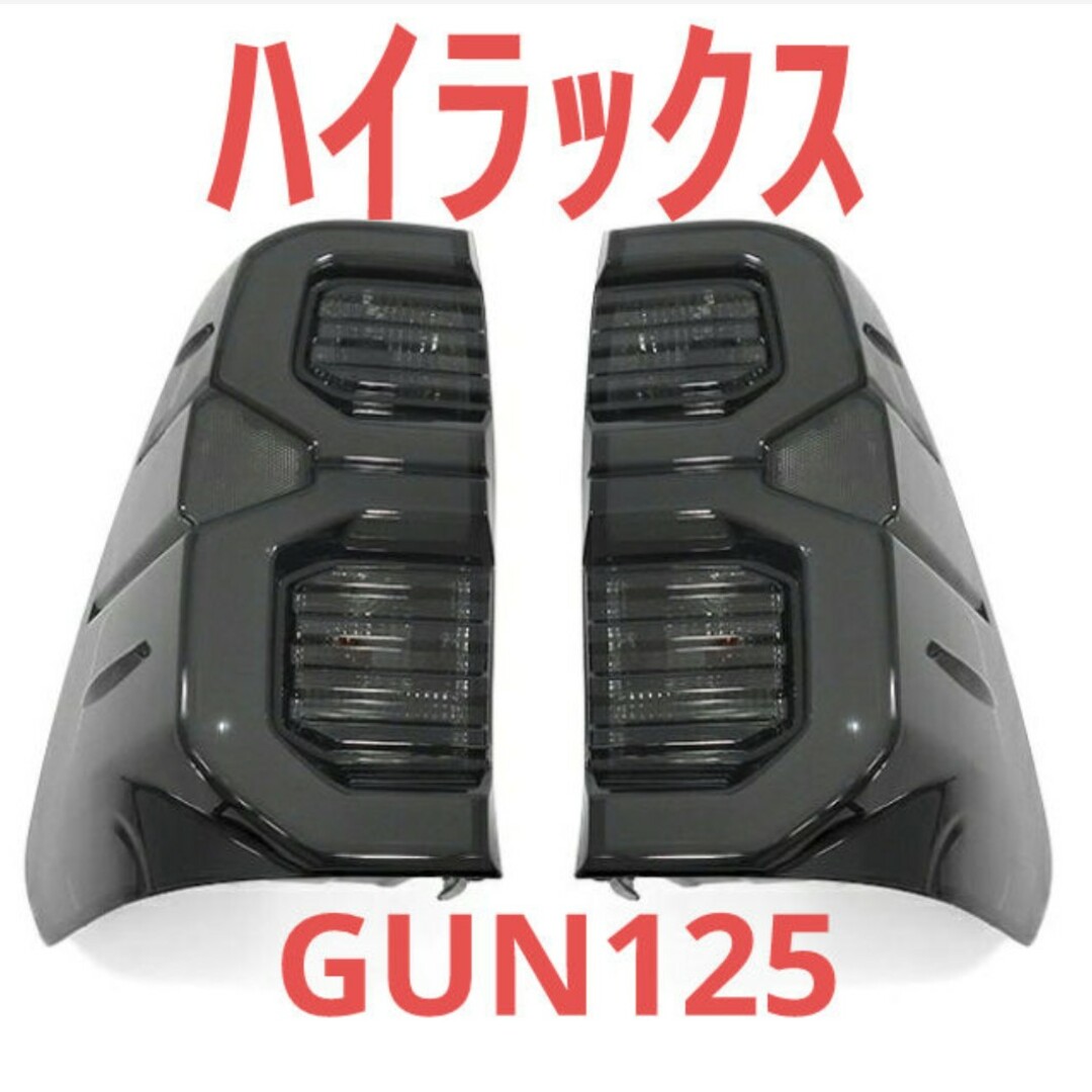 適合車種メーカーハイラックスGUN125 前期 後期 テールランプ スモーク 新品 カスタム