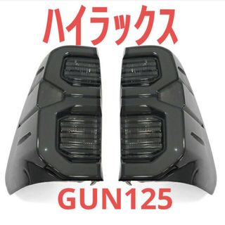 トヨタ(トヨタ)のハイラックスGUN125 前期 後期 テールランプ スモーク 新品 カスタム(車種別パーツ)