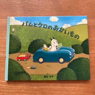 絵本『バムとケロのおかいもの』(絵本/児童書)