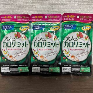 ファンケル(FANCL)のFANCL 大人のカロリミット 15回分×3袋 計45回分 新品(ダイエット食品)