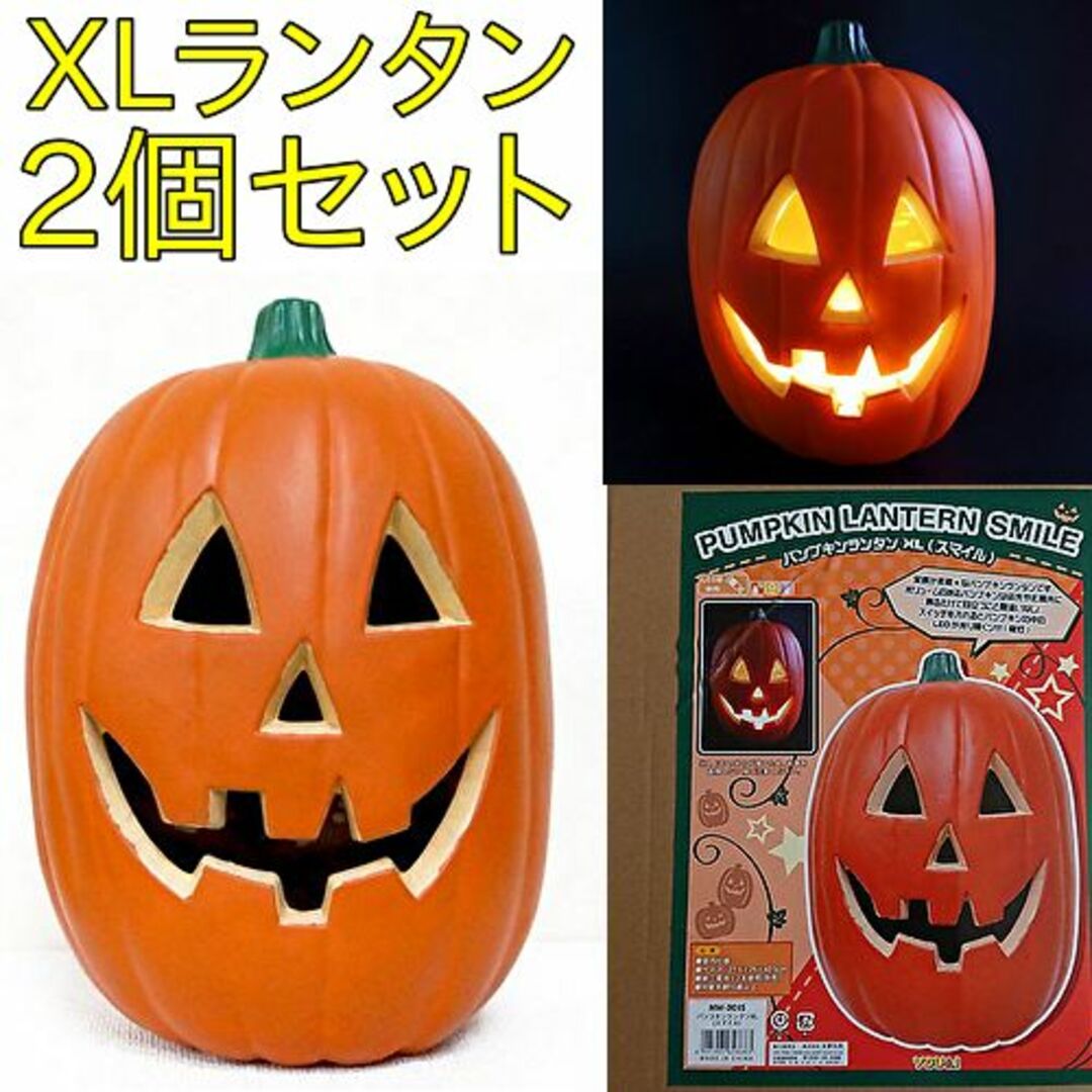 パンプキンランタンXL ２個セット スマイル ハロウィンランタン 装飾（新品）