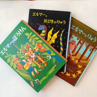 フクインカンショテン(福音館書店)の3冊セット エルマーのぼうけん＆エルマーとりゅう＆エルマーと16ぴきのりゅう(絵本/児童書)