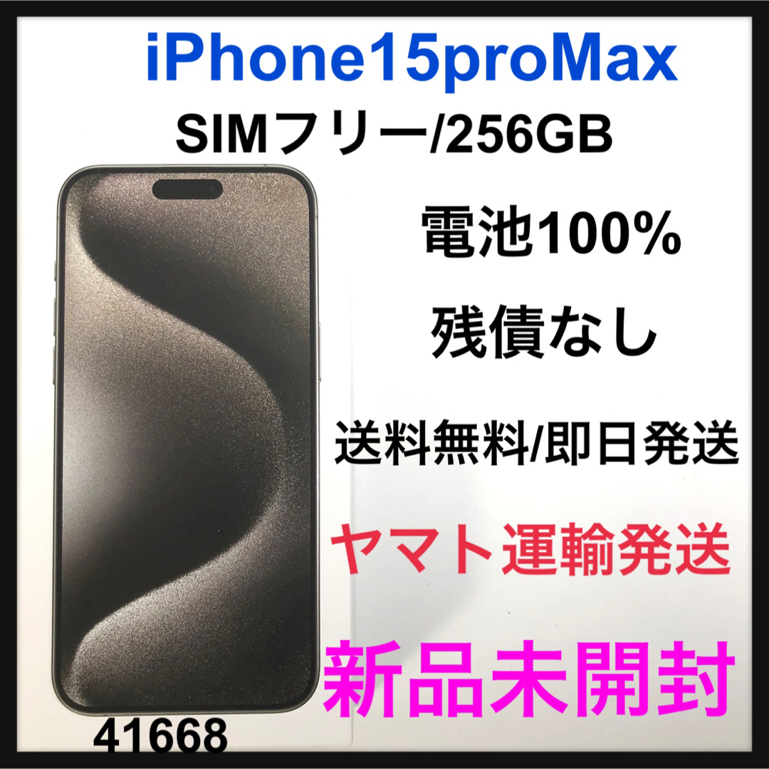 iPhone 15 Pro Max ナチュラルチタニウム 256 GB