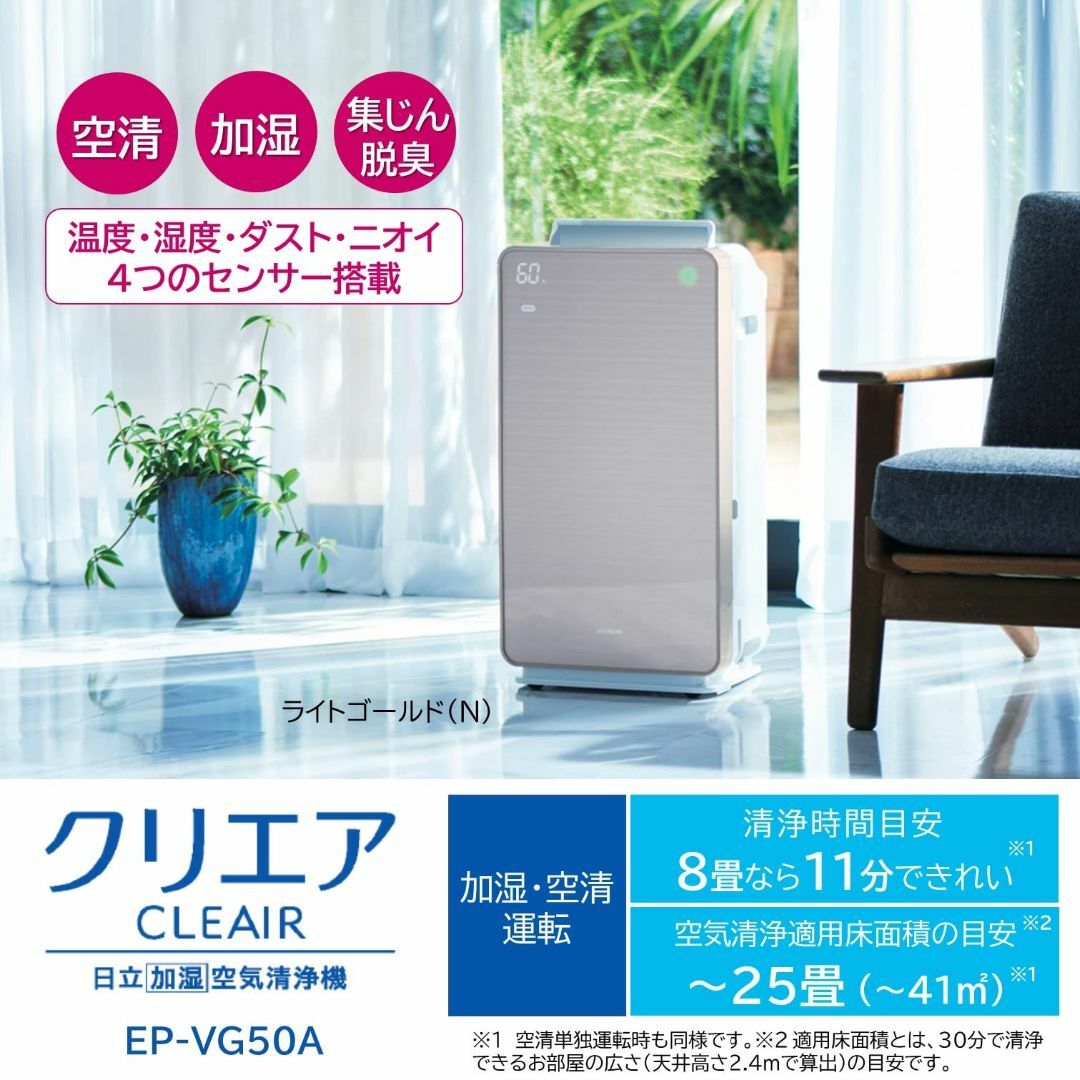 【新着商品】日立 空気清浄機 加湿器 クリエア EP-VG50A N ~25畳