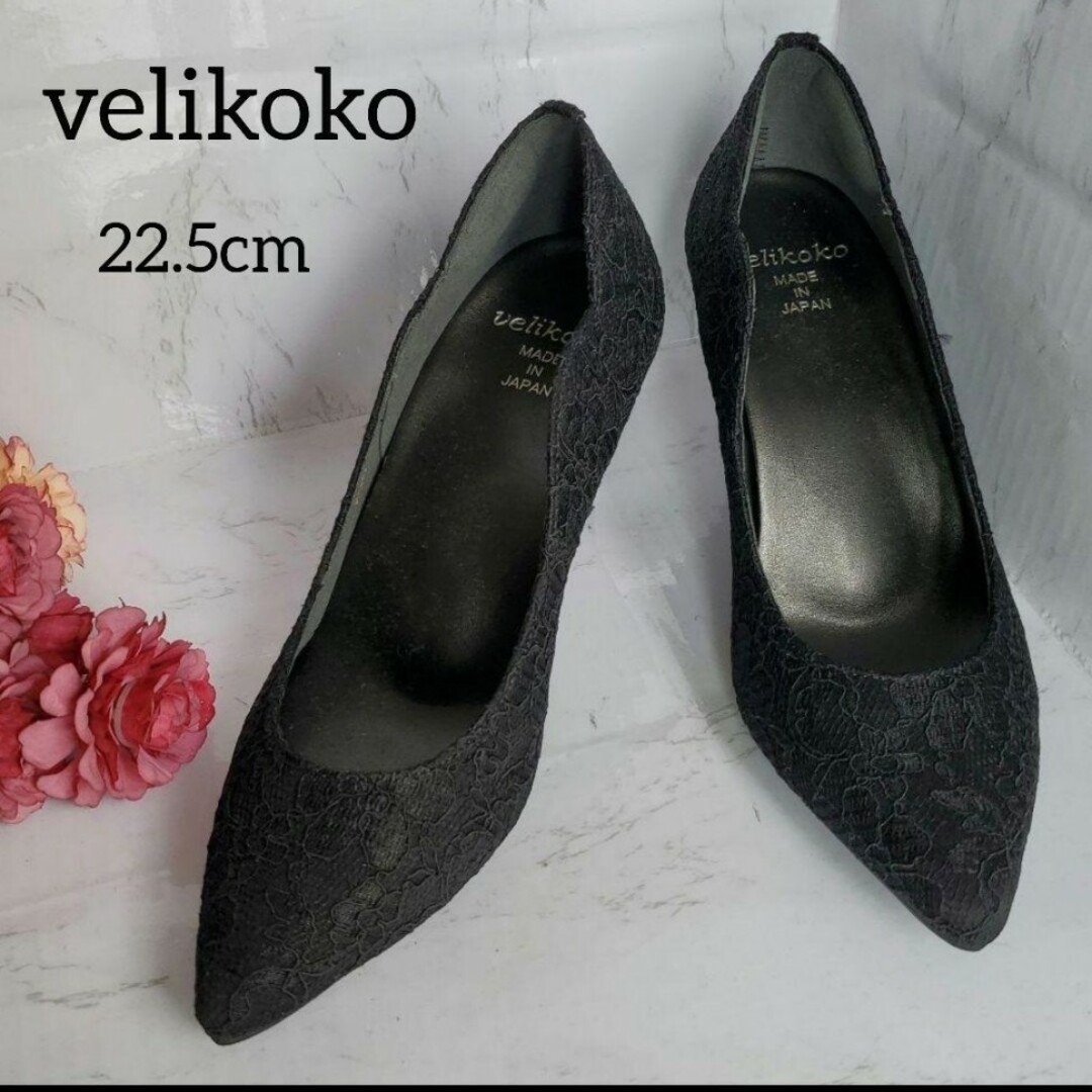 velikoko(ヴェリココ)の【美品】☆velikoko☆ヴェリココ☆パンプス☆ハイヒール☆22.5cm☆黒☆ レディースの靴/シューズ(ハイヒール/パンプス)の商品写真