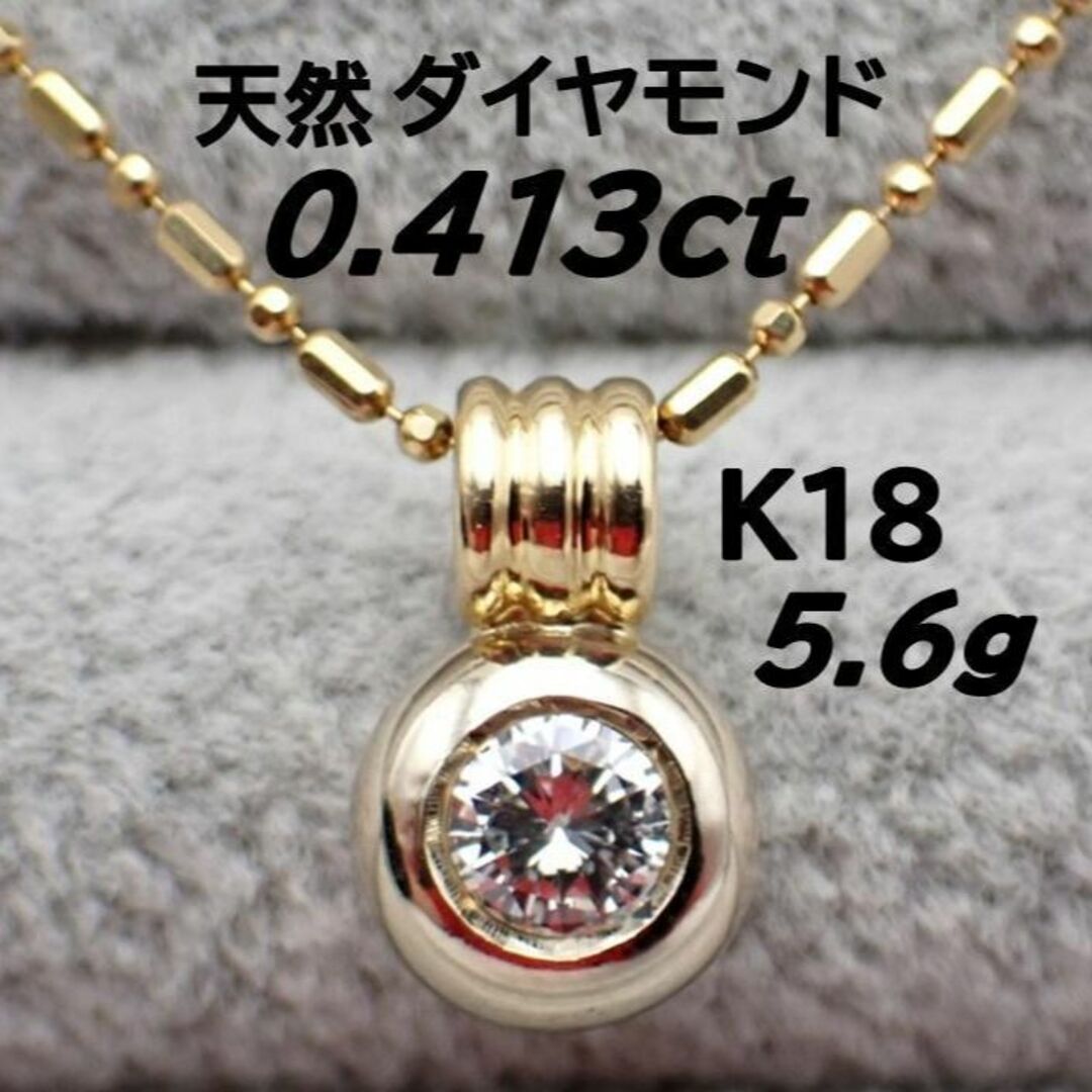 天然ダイヤモンド 0.413ct 一粒 ダイヤネックレス K18 チェーン