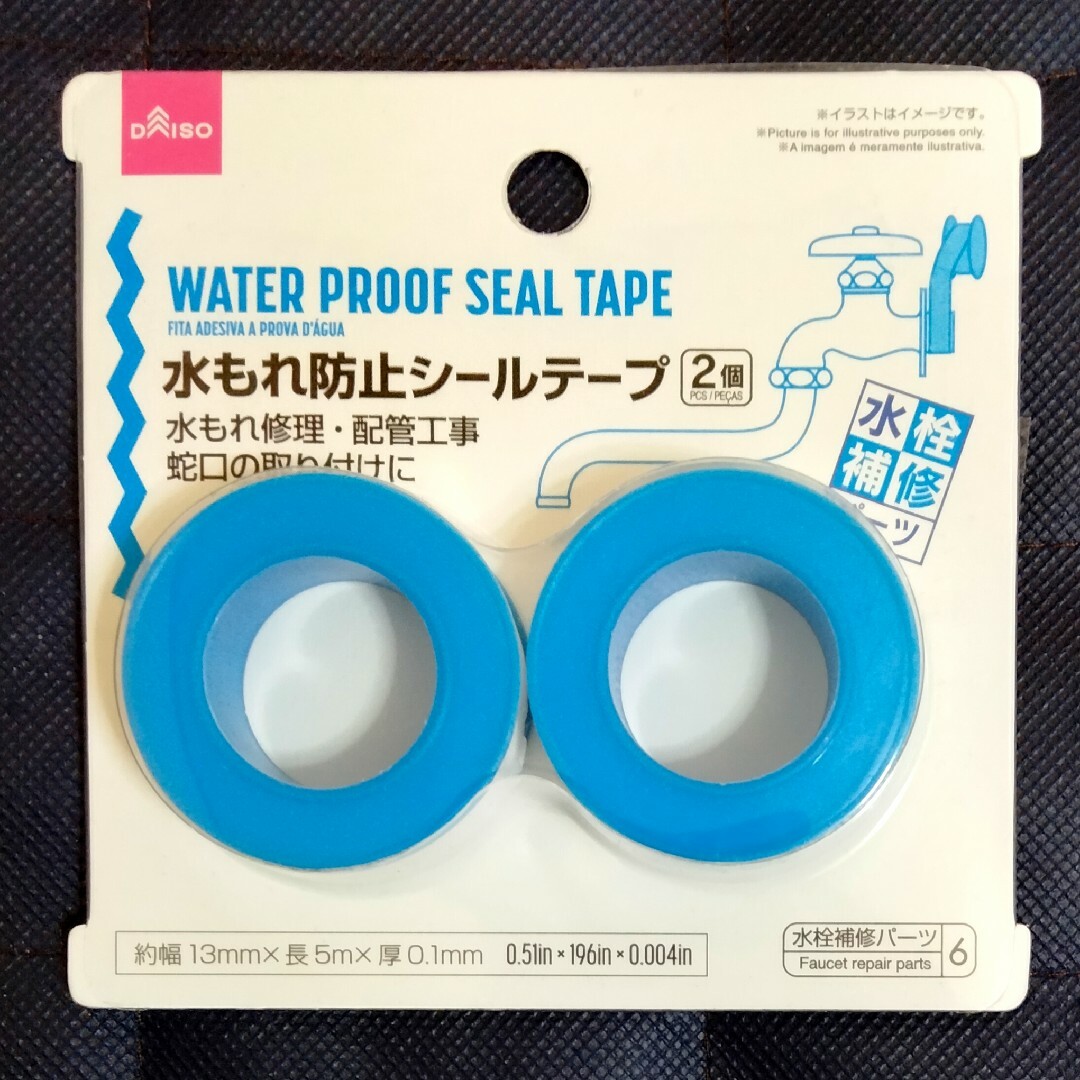 水もれ防止シールテープ インテリア/住まい/日用品のキッチン/食器(収納/キッチン雑貨)の商品写真