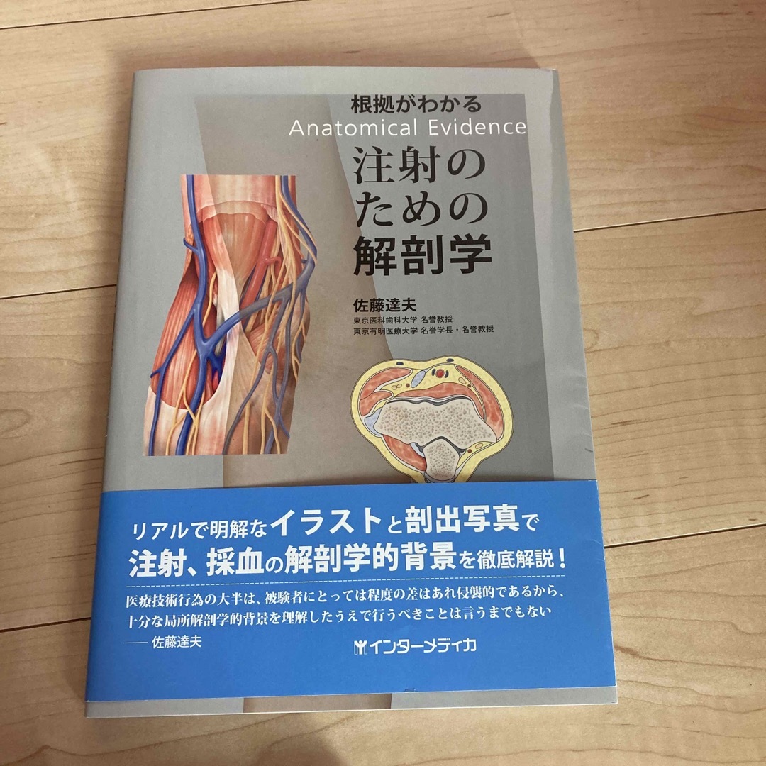 根拠がわかる注射のための解剖学 エンタメ/ホビーの本(健康/医学)の商品写真