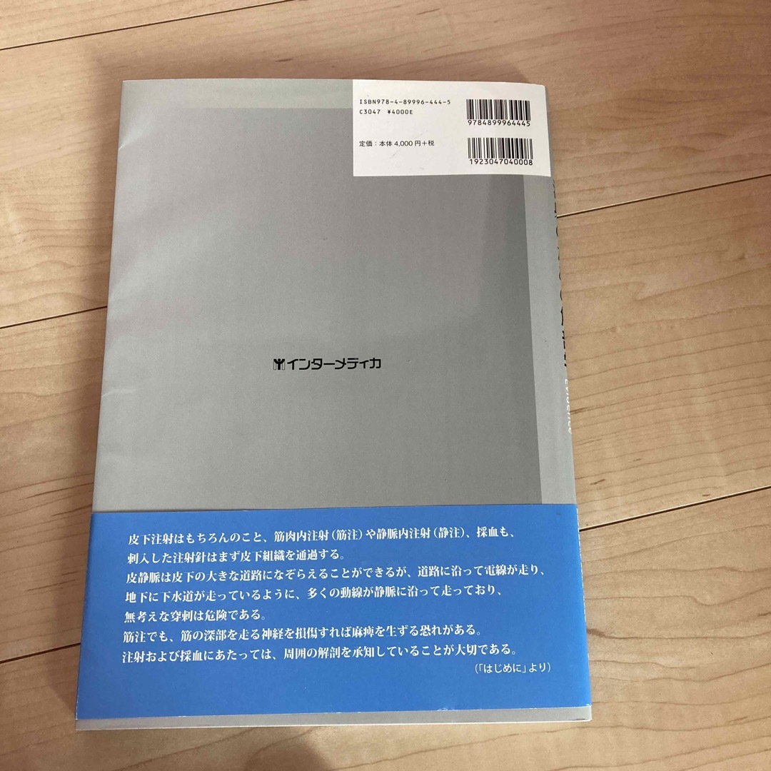 根拠がわかる注射のための解剖学 エンタメ/ホビーの本(健康/医学)の商品写真