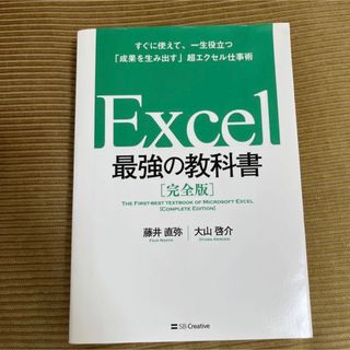 「Excel 最強の教科書[完全版] (コンピュータ/IT)