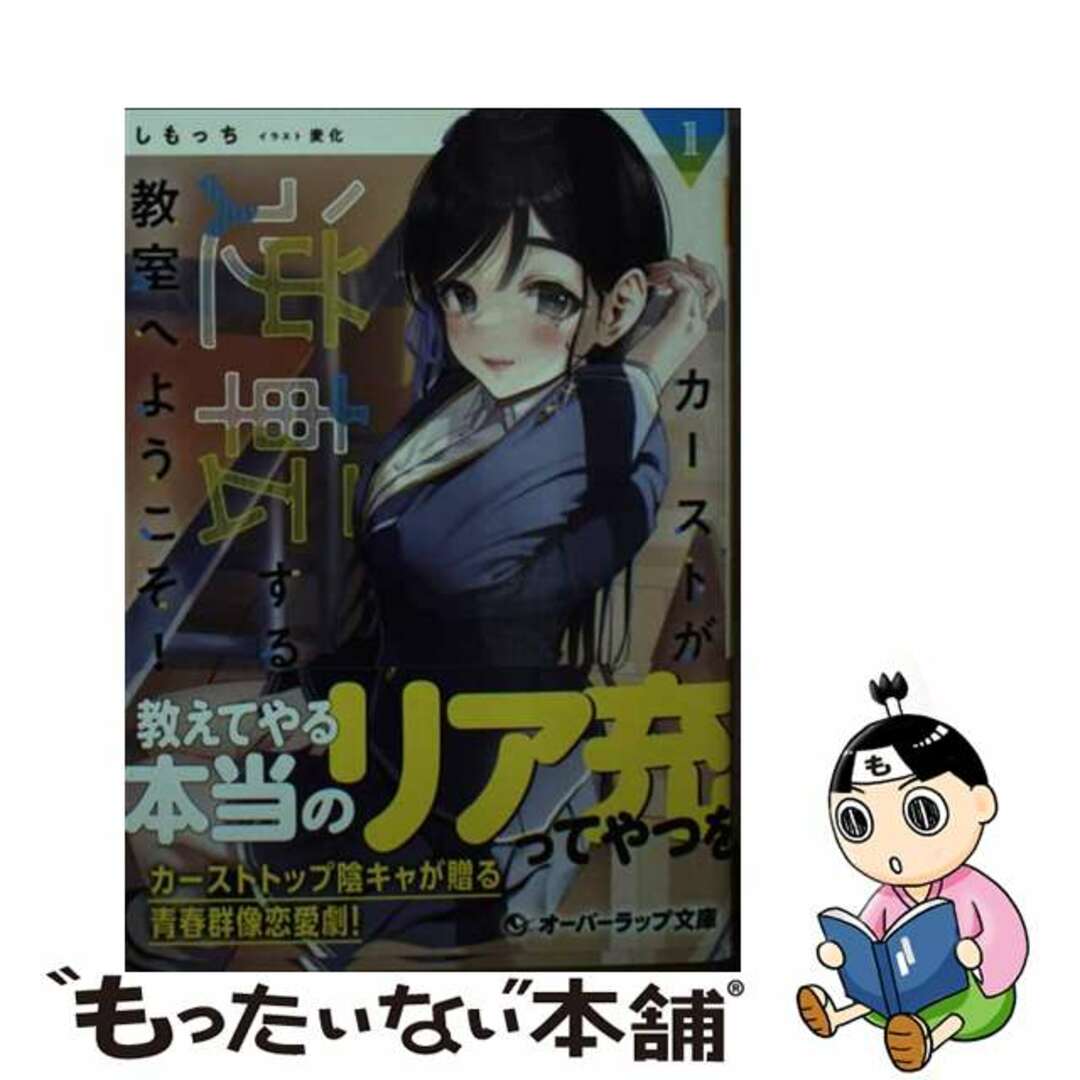 【中古】 カーストが逆転する教室へようこそ! 1/オーバーラップ/しもっち エンタメ/ホビーの本(文学/小説)の商品写真