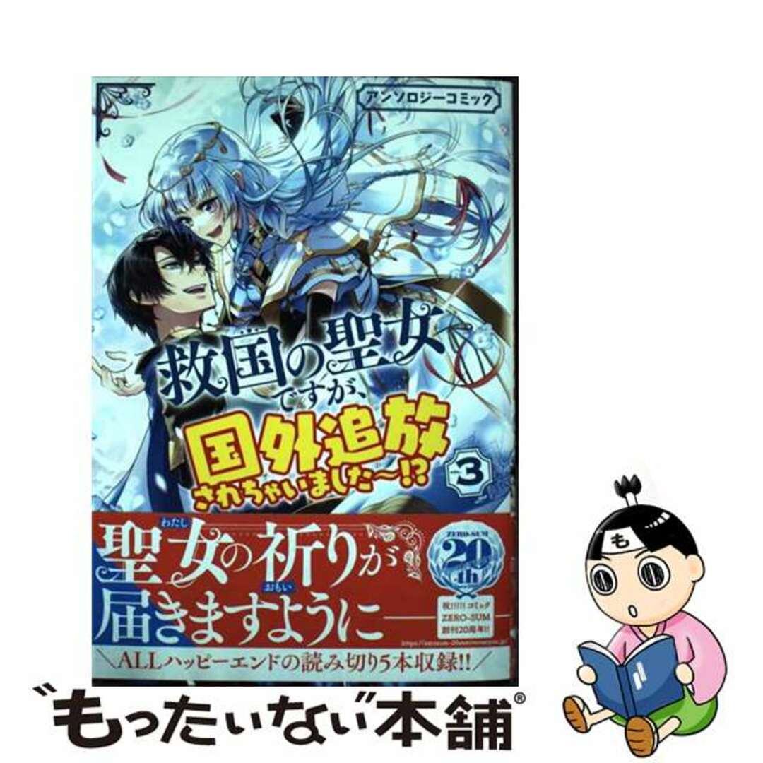 【中古】 救国の聖女ですが、国外追放されちゃいました~!?アンソロジーコミック 3/一迅社/アンソロジー エンタメ/ホビーの漫画(その他)の商品写真