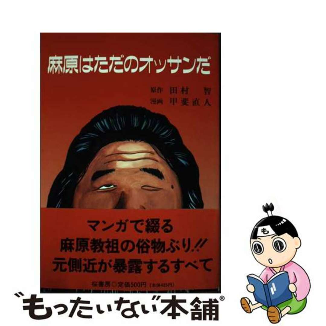 麻原はただのオッサンだ/桜書房（浦和）/田村智