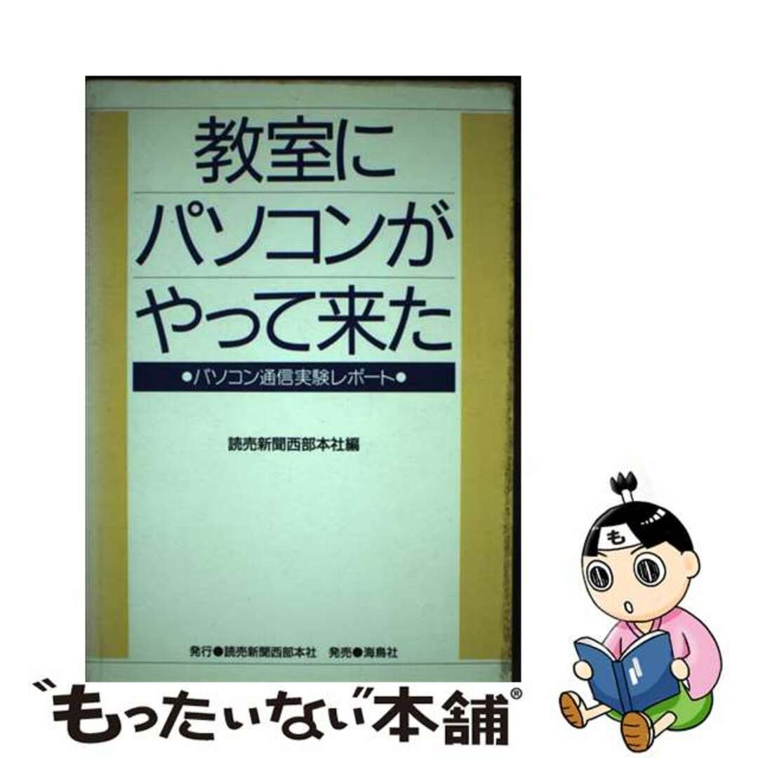 教室にパソコンがやって来た パソコン通信実験レポート/読売新聞西部本社広告局/読売新聞社