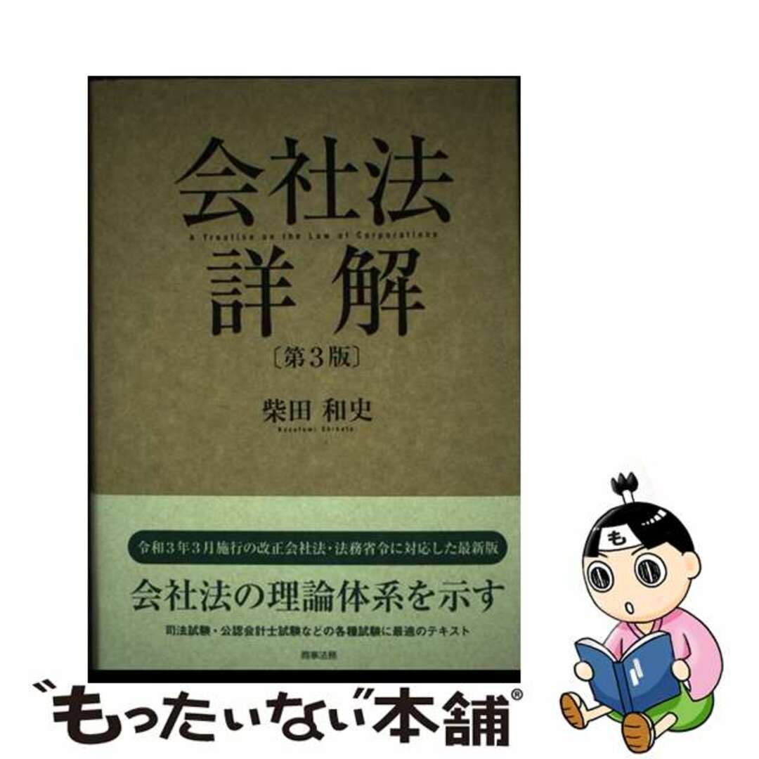 【中古】 会社法詳解 第３版/商事法務/柴田和史 | フリマアプリ ラクマ