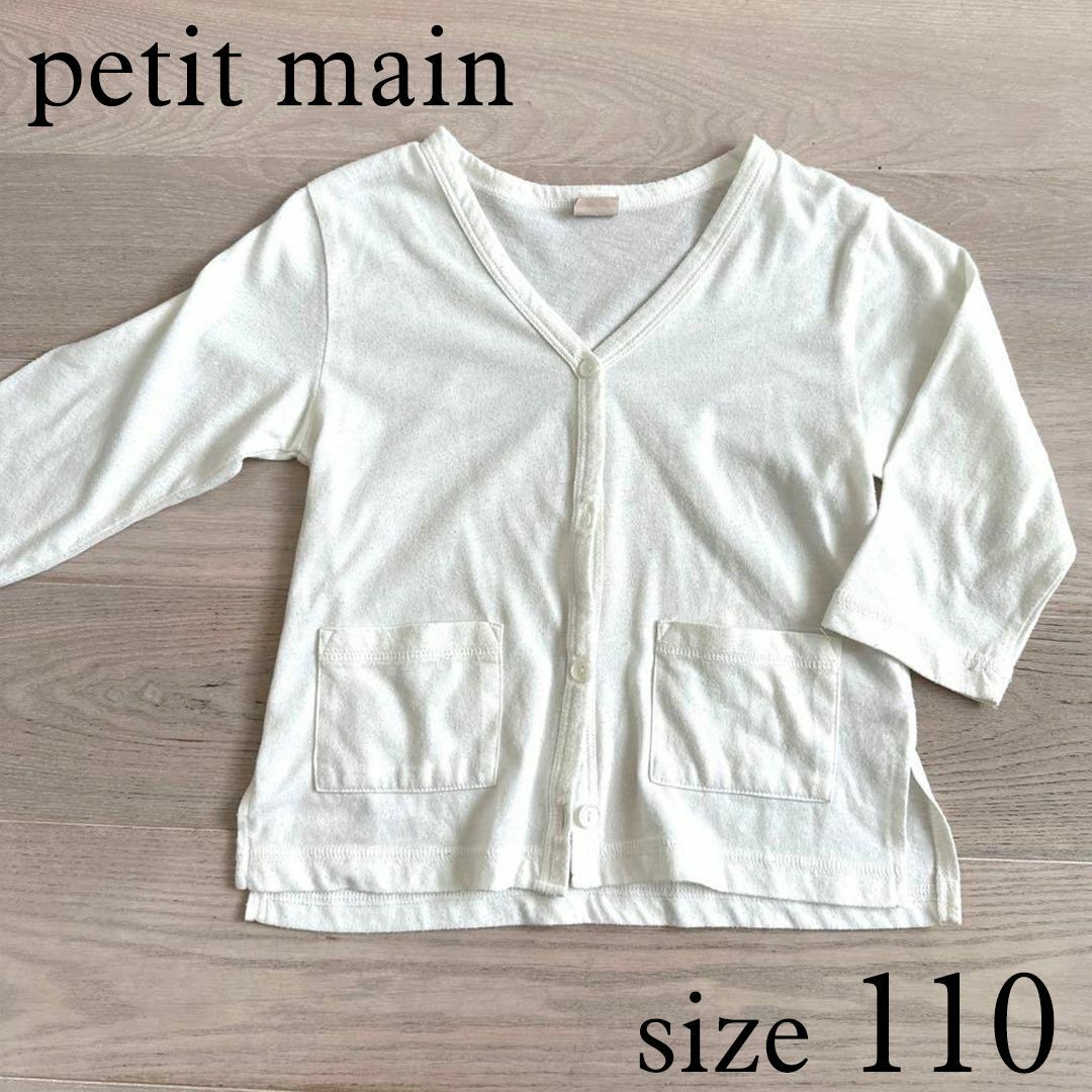 petit main(プティマイン)のpetit main オフホワイト七分袖 カーディガン 110 キッズ/ベビー/マタニティのキッズ服女の子用(90cm~)(カーディガン)の商品写真