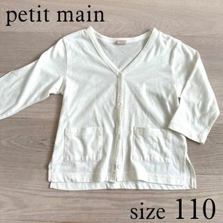 プティマイン(petit main)のpetit main オフホワイト七分袖 カーディガン 110(カーディガン)