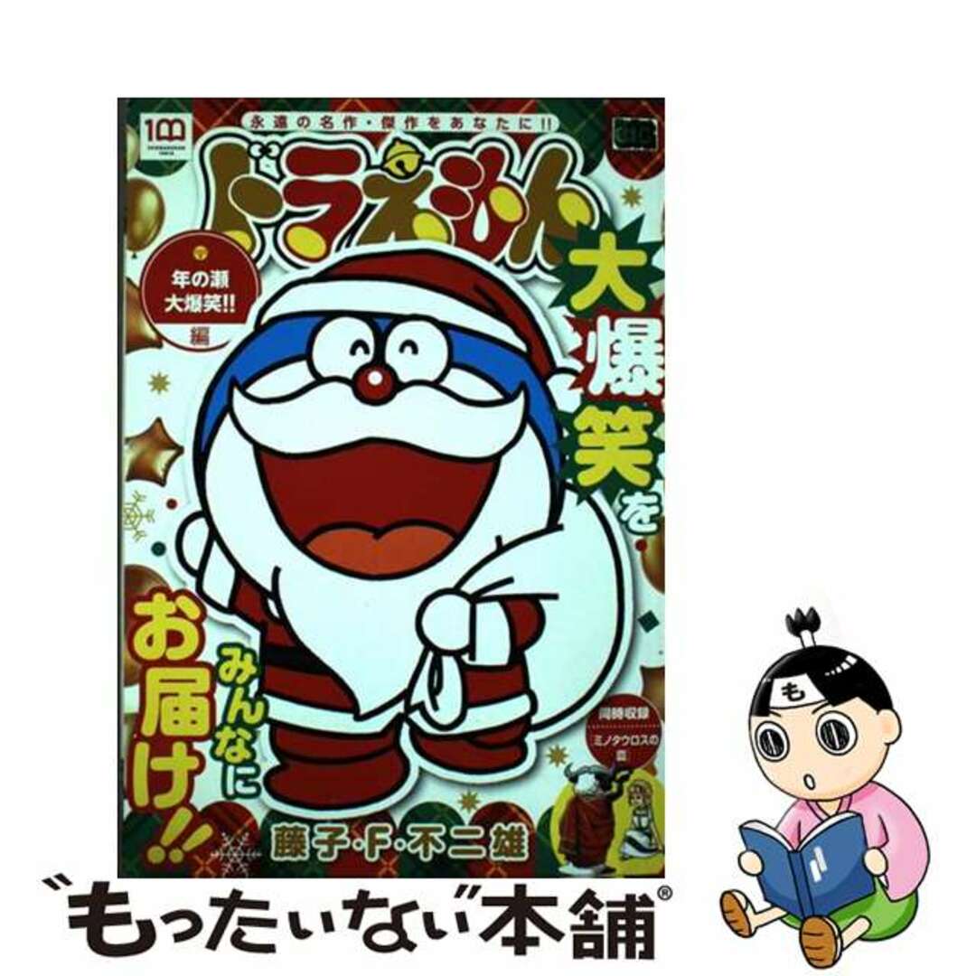 ドラえもん　年の瀬大爆笑！！編/小学館/藤子・Ｆ・不二雄小学館サイズ