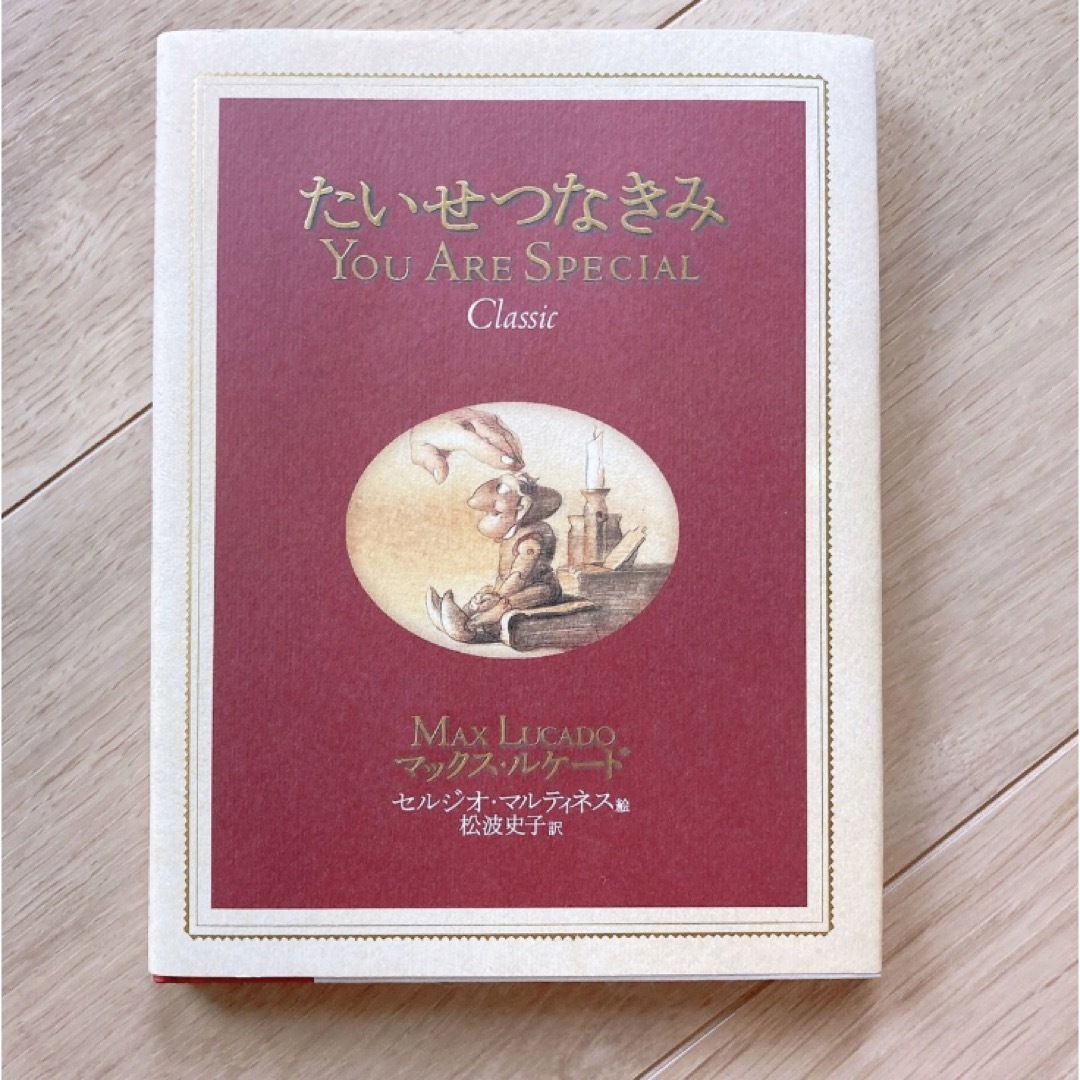 たいせつなきみ　松波史子 エンタメ/ホビーの本(絵本/児童書)の商品写真