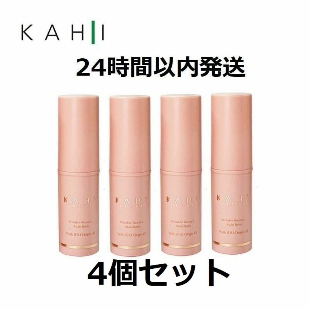 匿名発送Kahi カヒ リンクル バウンス マルチバーム 4個 新品未開封가히