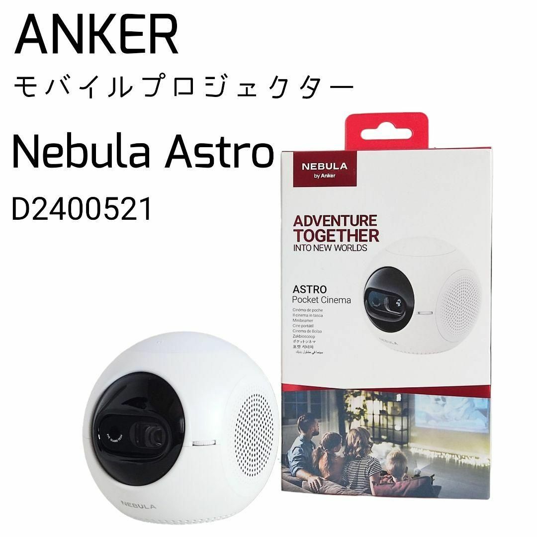 新品未開封 ANKER NEBULA ASTRO モバイルプロジェクター