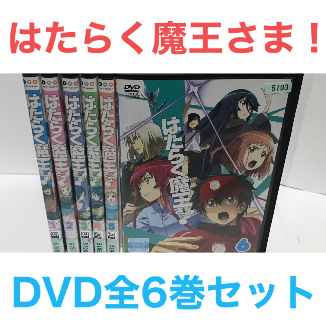 TVアニメ『はたらく魔王さま！』DVD　by　全6巻　全巻セットの通販　ラフィ｜ラクマ