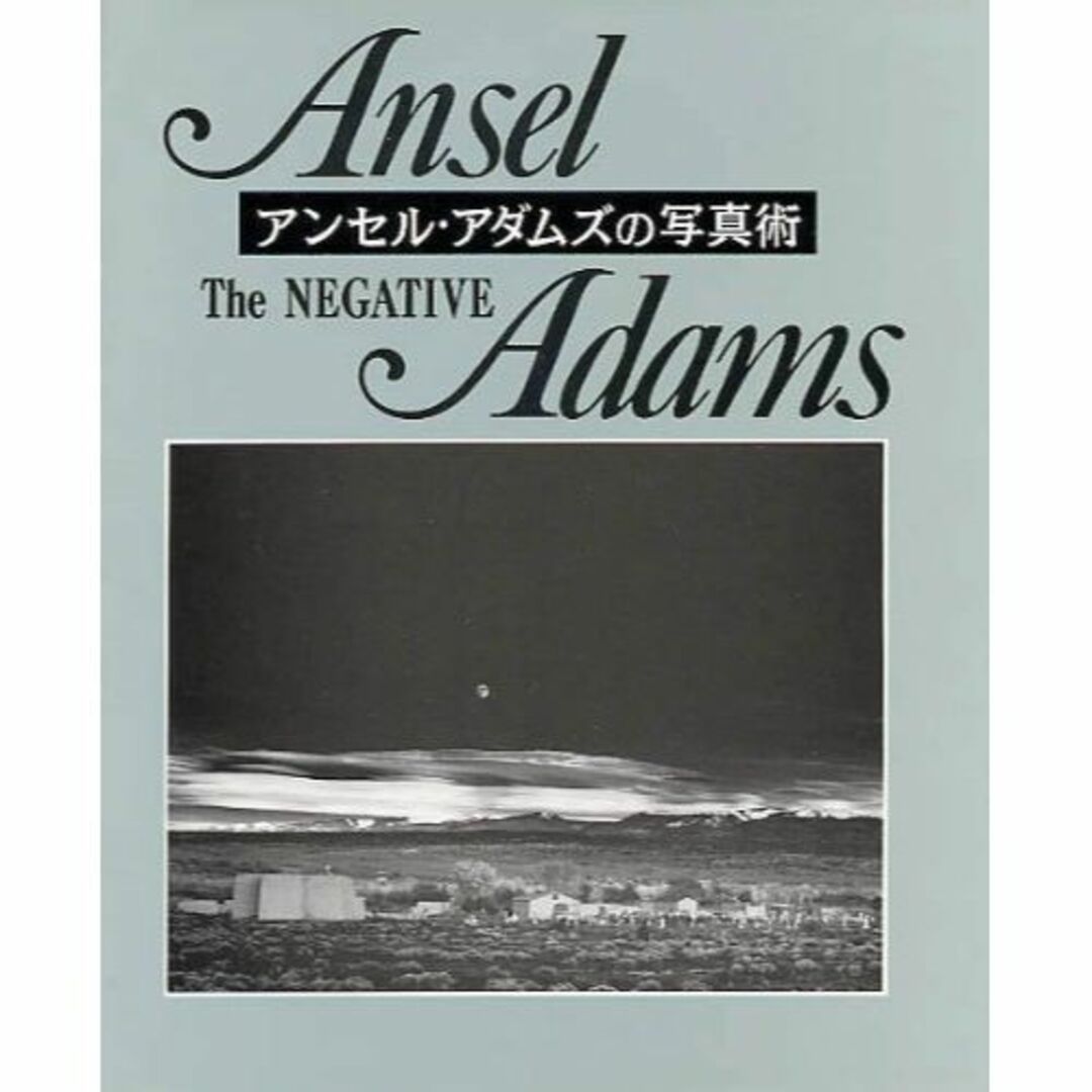 アンセル・アダムスの写真術―The Negative エンタメ/ホビーの本(その他)の商品写真