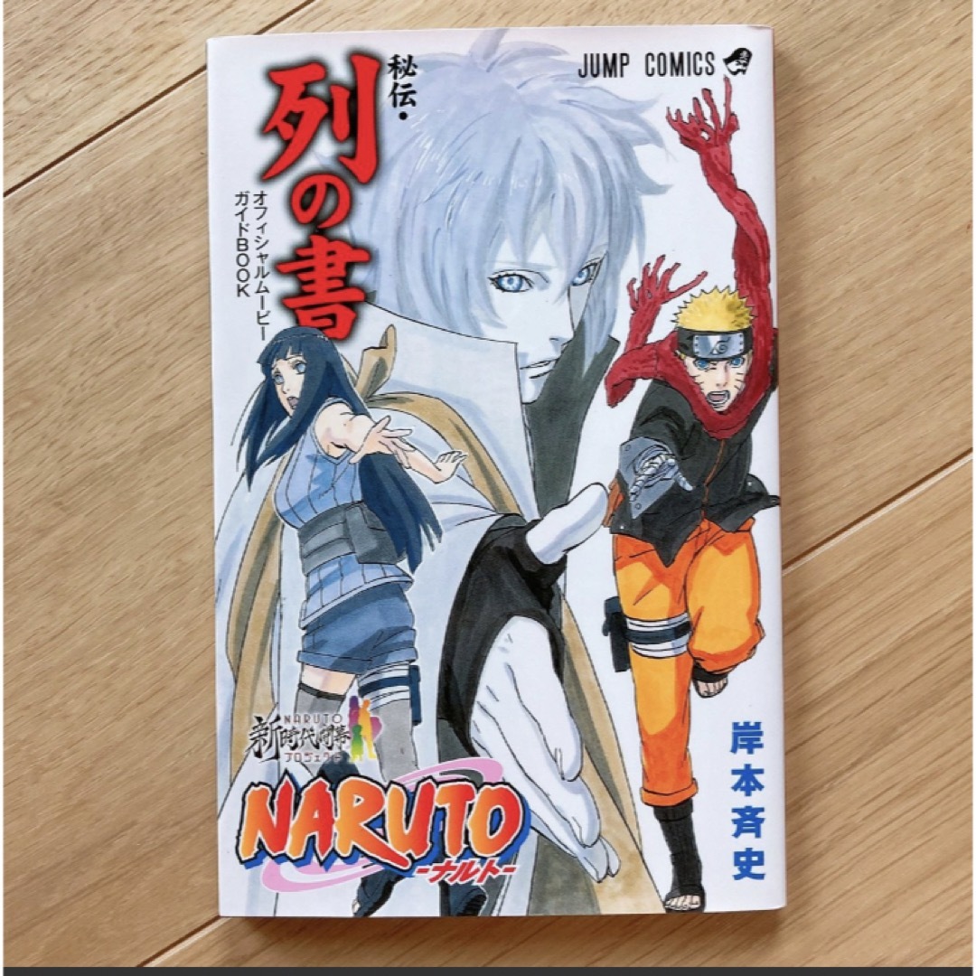 NARUTO 非売品　秘伝　列の書　コミック エンタメ/ホビーの漫画(少年漫画)の商品写真