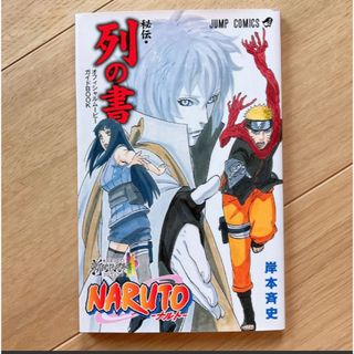 NARUTO 非売品　秘伝　列の書　コミック(少年漫画)