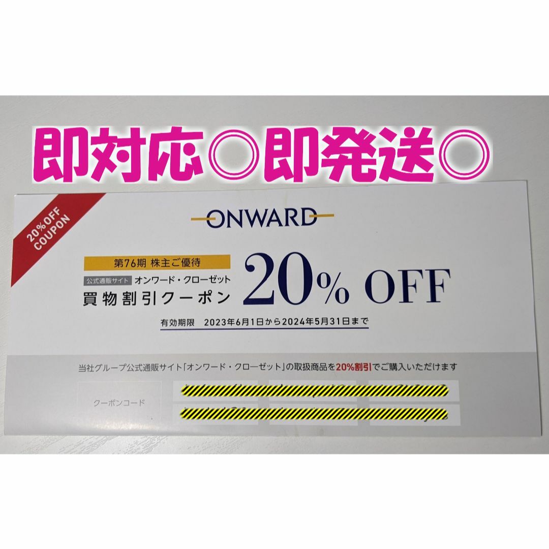 即発送◎【６回分・20％オフ】オンワード / 追加可/ 最新版 チケットの優待券/割引券(ショッピング)の商品写真