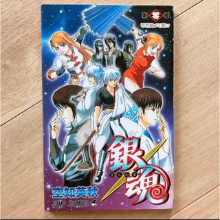 銀魂　非売品　第零巻(少年漫画)