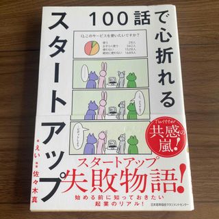 １００話で心折れるスタートアップ(ビジネス/経済)