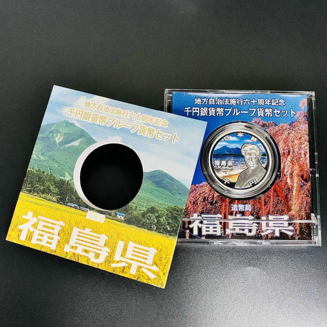 地方自治法施行60周年記念 千円銀貨プルーフ貨幣セット 福島県 Aセット1007