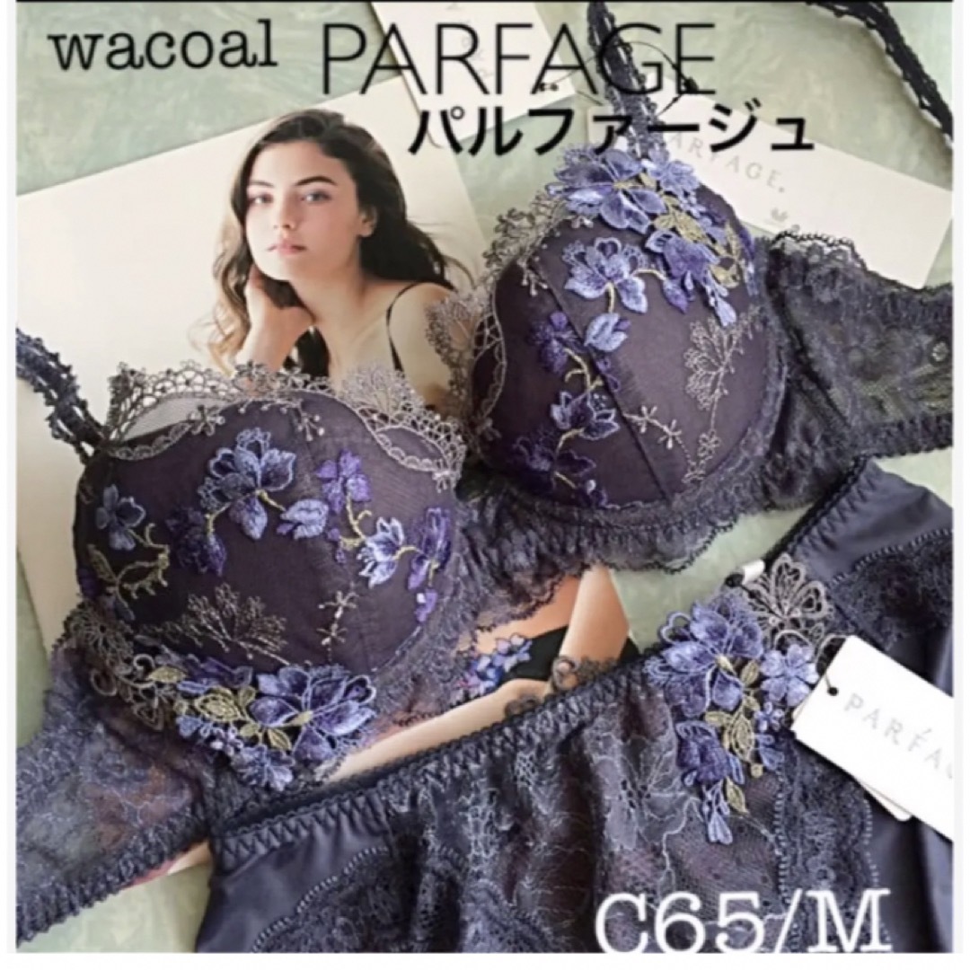 Wacoal(ワコール)の【新品タグ付】ワコール／＊PARFAGEブラセットC65M（定価¥13,420） レディースの下着/アンダーウェア(ブラ&ショーツセット)の商品写真