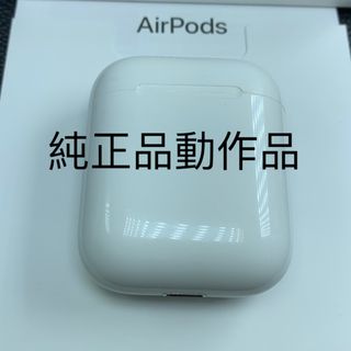 Apple AirPodsイヤホン充電ケースのみ　アップル純正動作品第1第2世代(ヘッドフォン/イヤフォン)