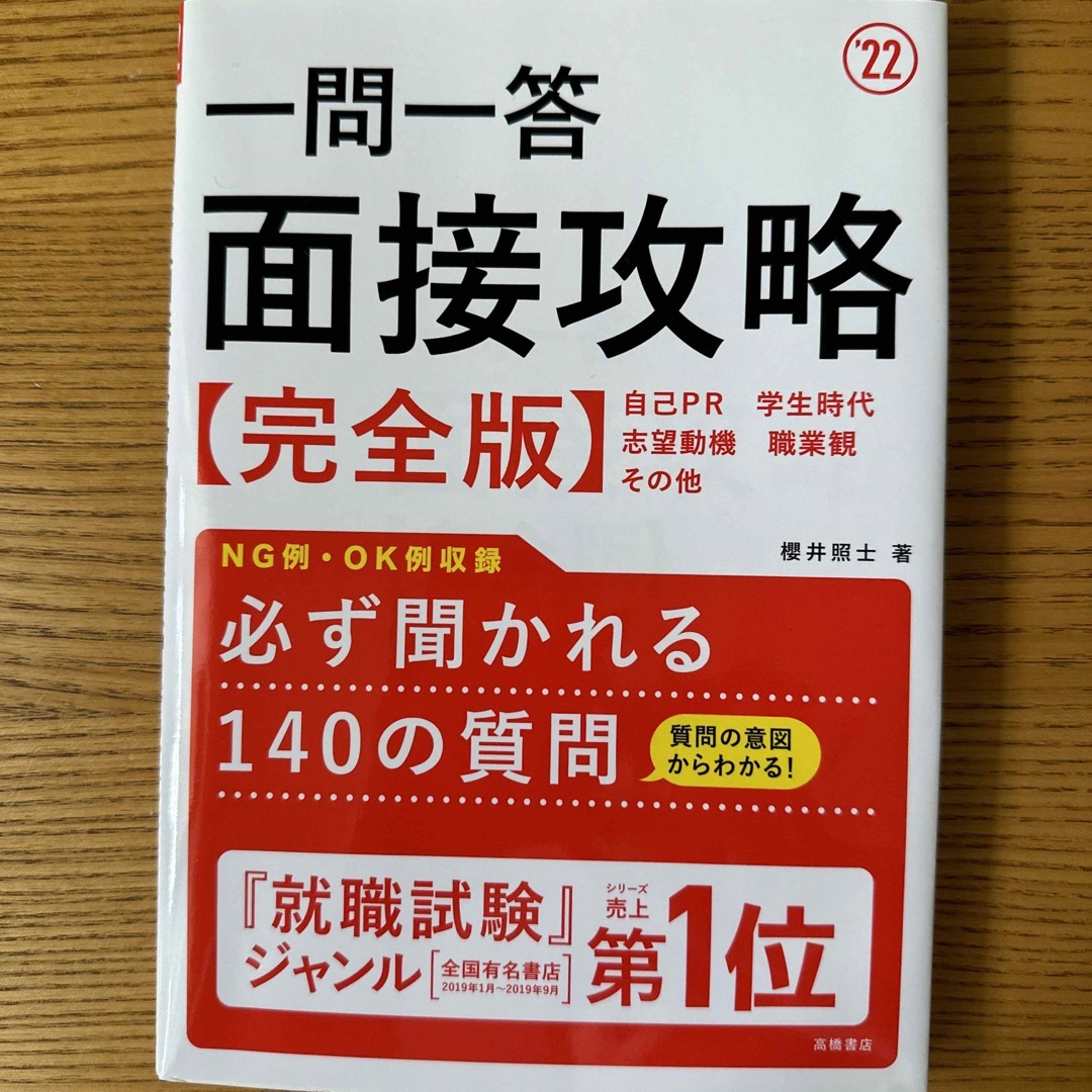 一問一答面接攻略完全版 ’２２ エンタメ/ホビーの本(その他)の商品写真