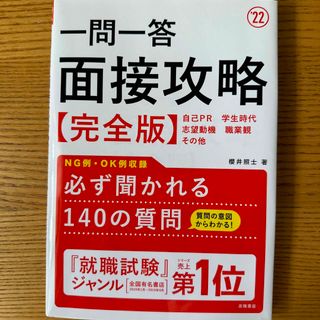 一問一答面接攻略完全版 ’２２(その他)