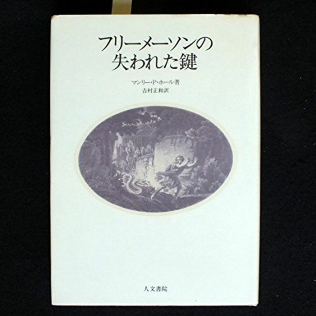 フリーメーソンの失われた鍵