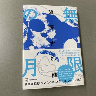 無限の月(文学/小説)