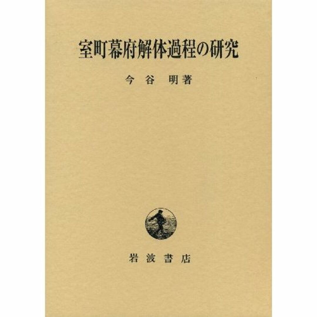 室町幕府解体過程の研究