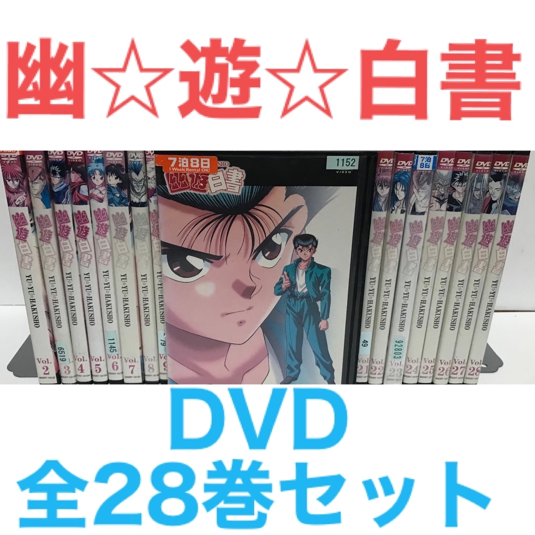 TVアニメ『幽☆遊☆白書』DVD 全28巻セット 全巻セット 冨樫義博の通販